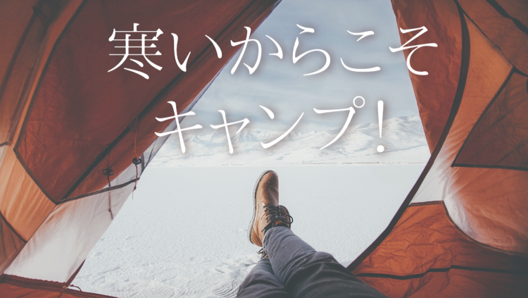冬キャンプしよう！